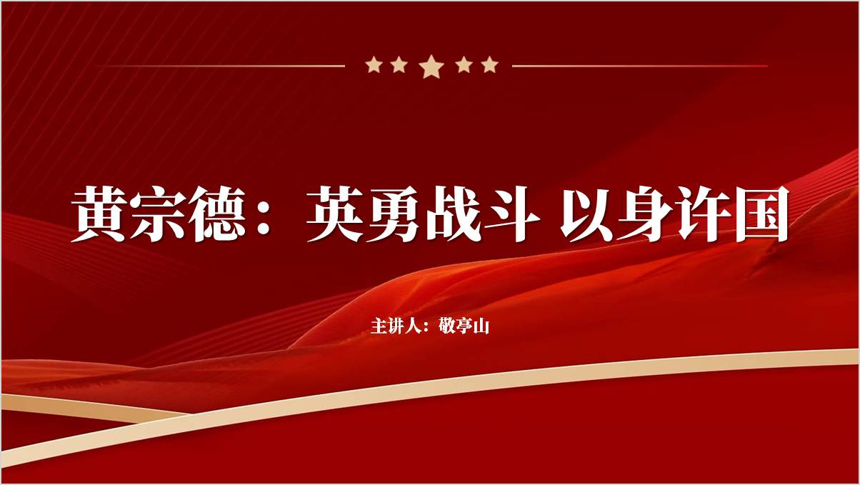 共和国勋章获得者黄宗德英雄事迹介绍主题班会ppt课件_篇篇网