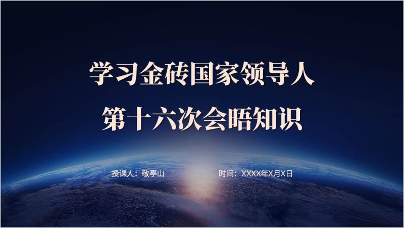 金砖国家领导人第十六次会晤金砖合作知识点主题班会ppt课件_篇篇网
