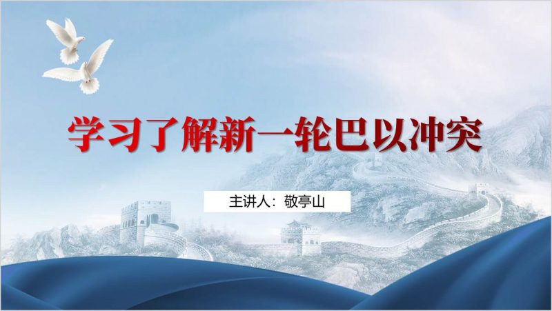 2024巴以冲突知识学习高校思政课ppt课件（附稿）_篇篇网