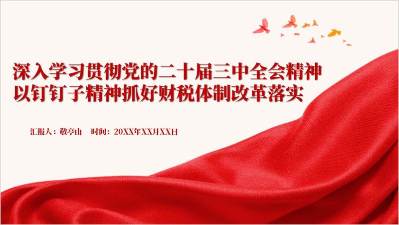 深化财税体制改革学习贯彻二十届三中全会精神党课ppt课件（附稿）_篇篇网