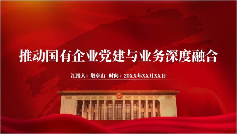 充分认识国有企业党建与业务深度融合的意义国企党课课件ppt模板(附稿)_篇篇网