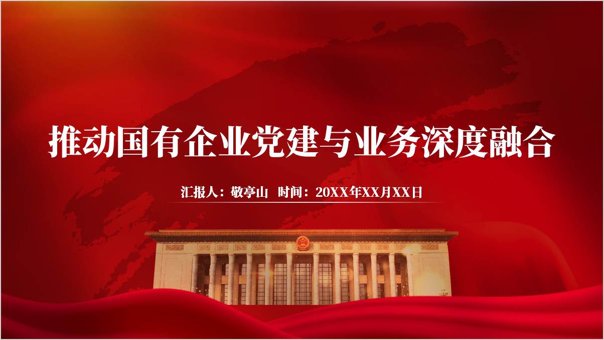充分认识国有企业党建与业务深度融合的意义国企党课课件ppt模板_篇篇网