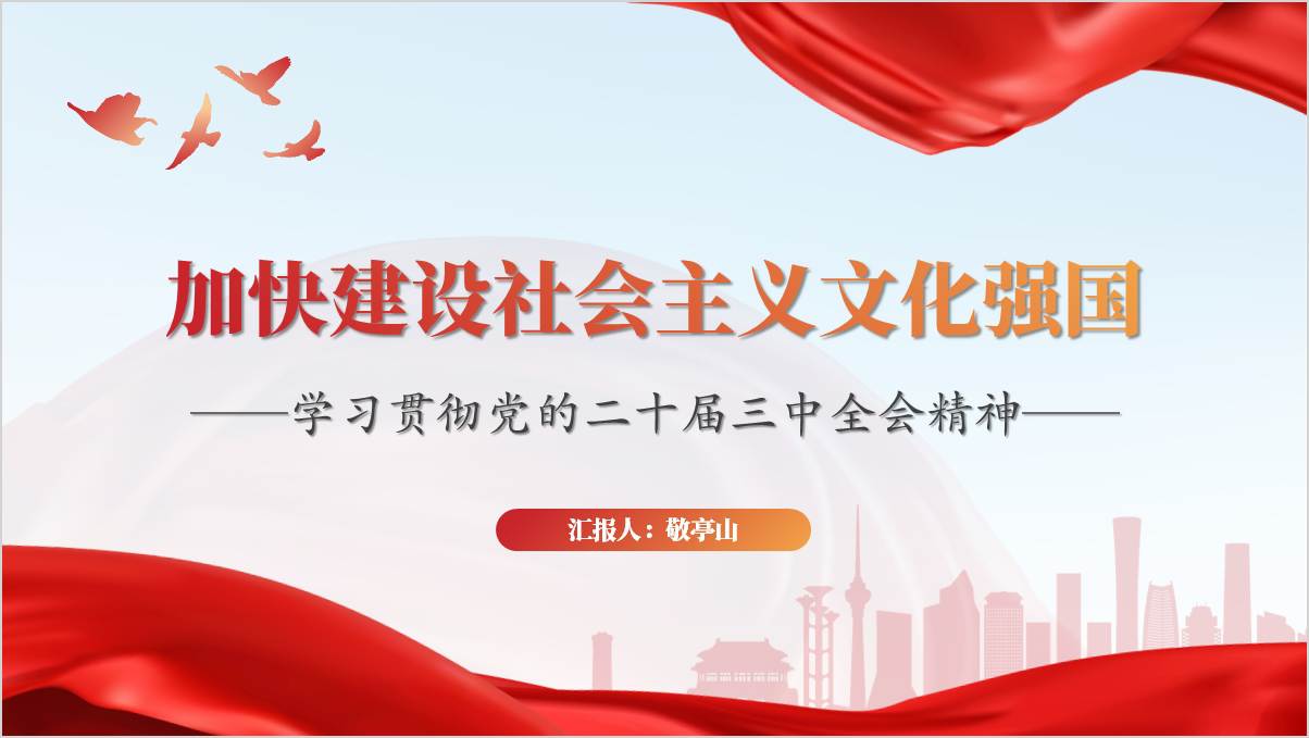 二十届三中全会“七个聚焦”党课课件聚焦建设社会主义文化强国ppt模板_篇篇网