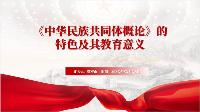 《中华民族共同体概论》领学教学课件党课ppt模板（附稿）_篇篇网