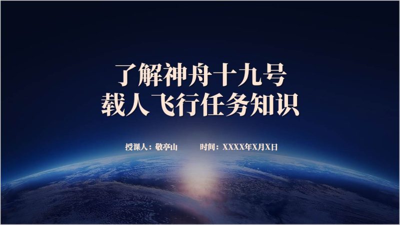 神舟十九号载人飞行任务情况介绍主题团课思政课ppt课件（附稿）_篇篇网