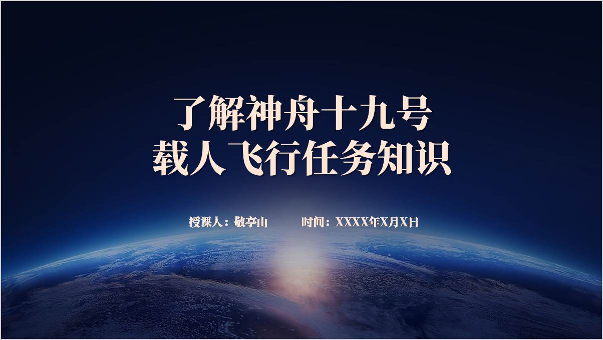 神舟十九号载人飞行任务情况介绍主题团课思政课ppt课件_篇篇网