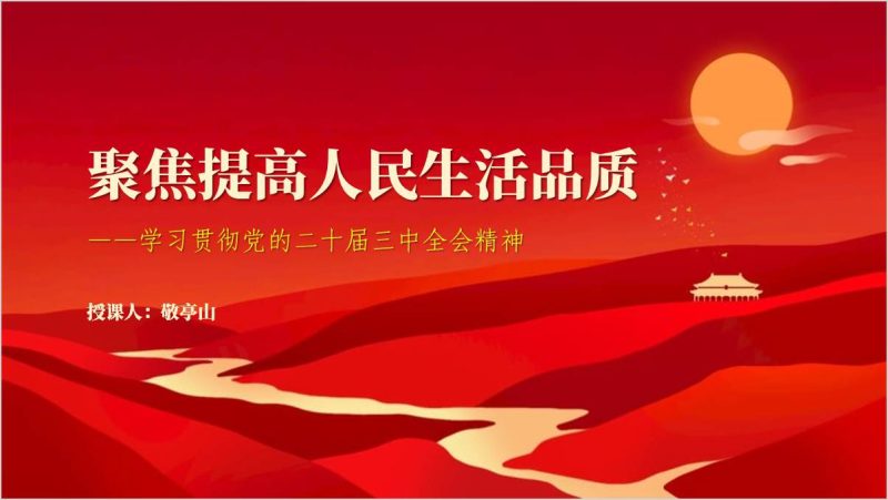学习贯彻党的二十届三中全会精神聚焦提高人民生活品质党课课件ppt模板（附稿）_篇篇网