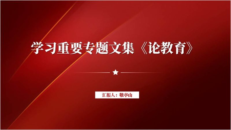 附稿|领学重要文集书籍《论教育》主题团课ppt课件_篇篇网
