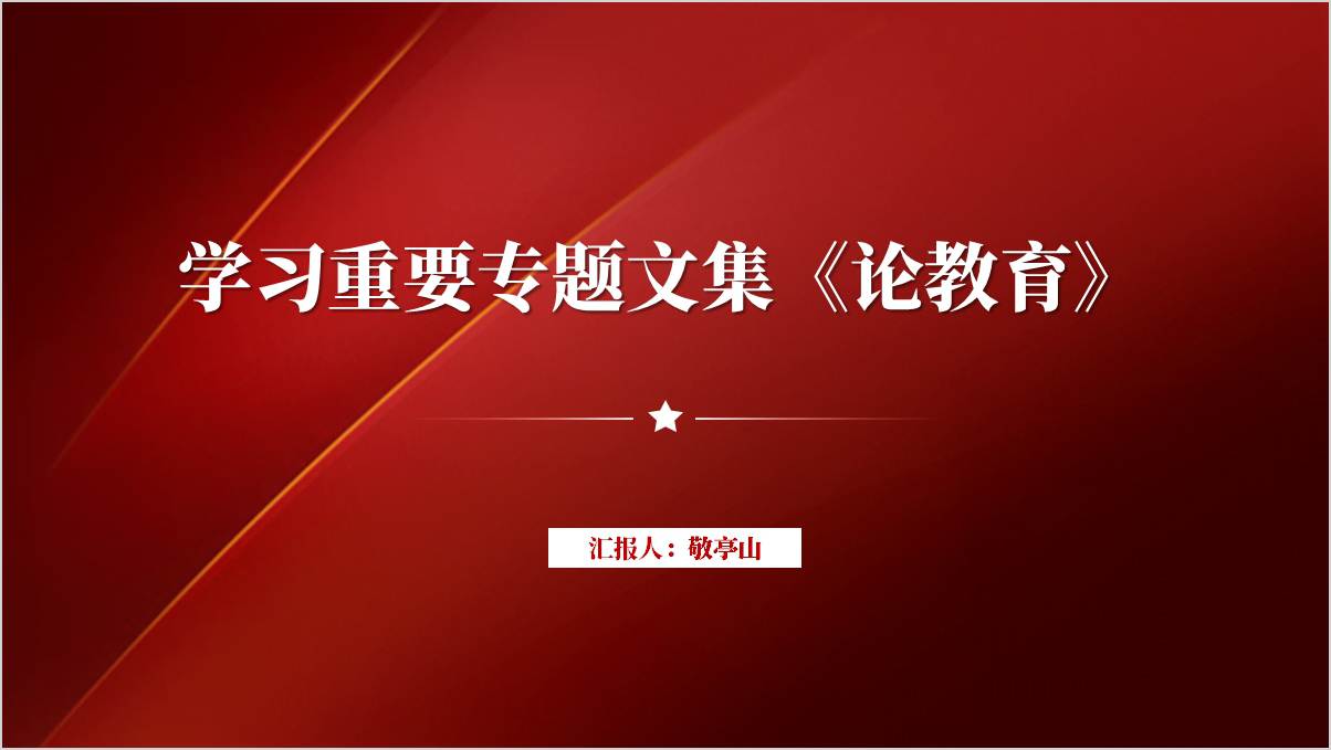 领学重要文集书籍《论教育》主题团课ppt课件_篇篇网