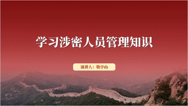 做好涉密人员管理保密知识宣传教育课件ppt模板（附稿）_篇篇网