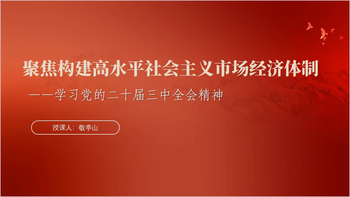 聚焦构建高水平社会主义市场经济体制七个聚焦二十届三中全会精神ppt课件_篇篇网