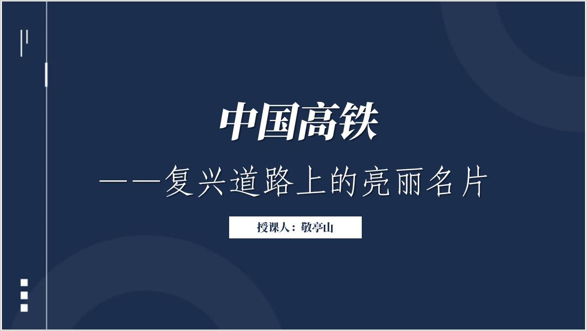 中国高铁复兴道路上的亮丽名片主题团课ppt课件_篇篇网