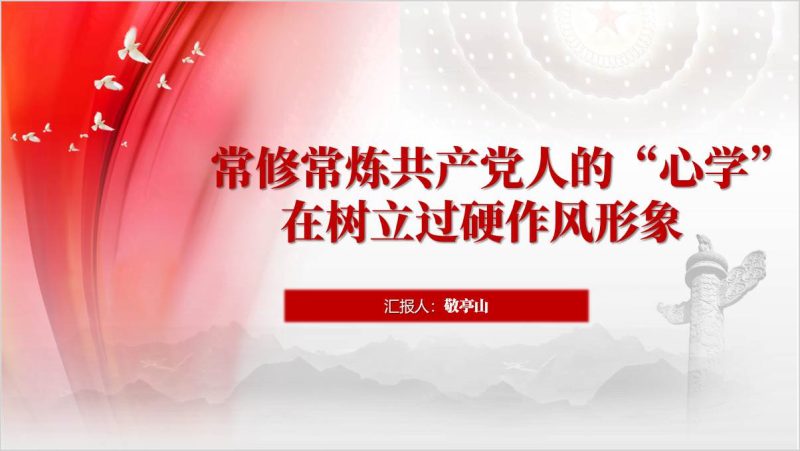 在知行合一、以身作则中树立过硬作风形象支部主题党课课件ppt模板（附稿）_篇篇网