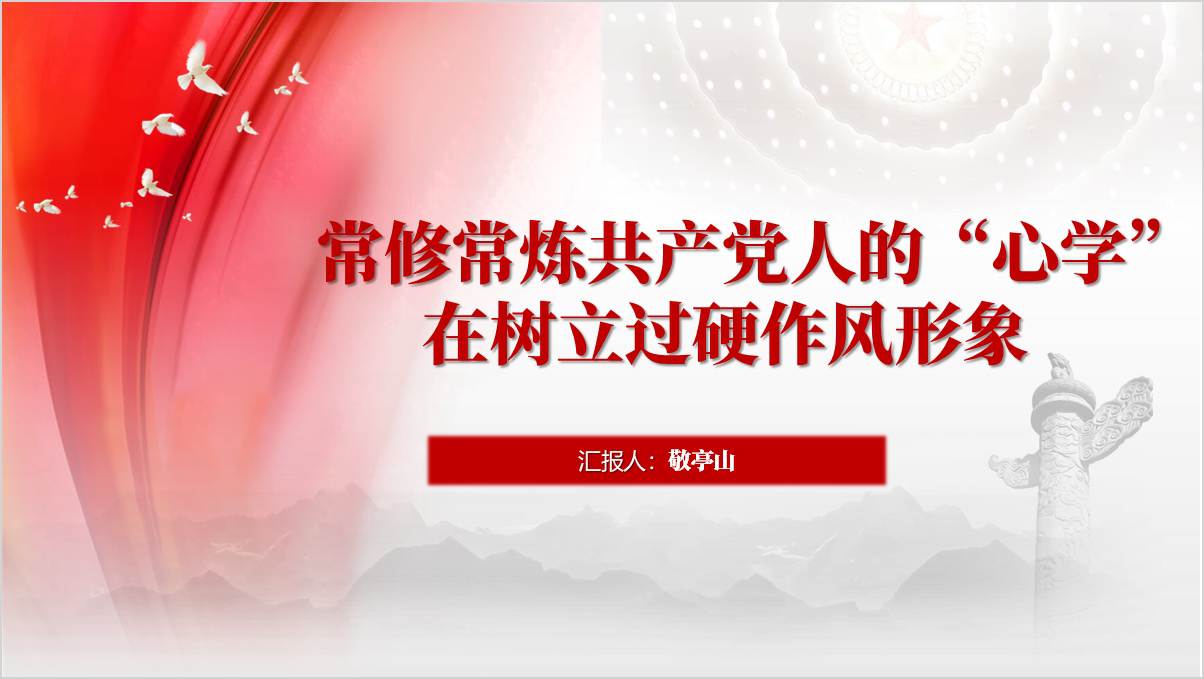 在知行合一、以身作则中树立过硬作风形象支部主题党课课件ppt模板_篇篇网