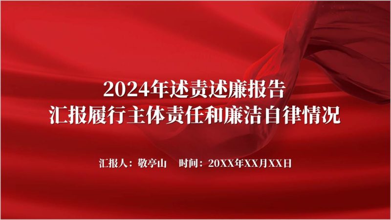 2024年述责述廉报告汇报履行主体责任和廉洁自律情况PPT模板（附稿）_篇篇网