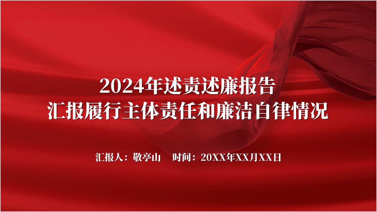 2024年述责述廉报告汇报履行主体责任和廉洁自律情况PPT模板_篇篇网