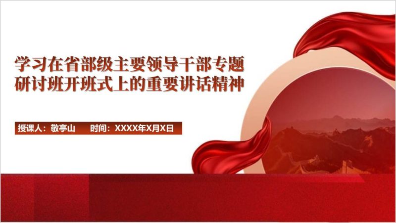 学习省部级主要领导干部学习贯彻党的二十届三中全会精神专题研讨班上的重要讲话精神ppt模板（附稿）_篇篇网