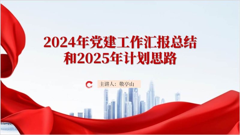 2024年党建工作汇报总结和明年计划思路PPT模板（附稿）_篇篇网