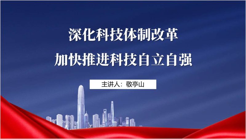深化科技体制改革实现科技强国三中全会精神党课课件ppt模板（附稿）_篇篇网