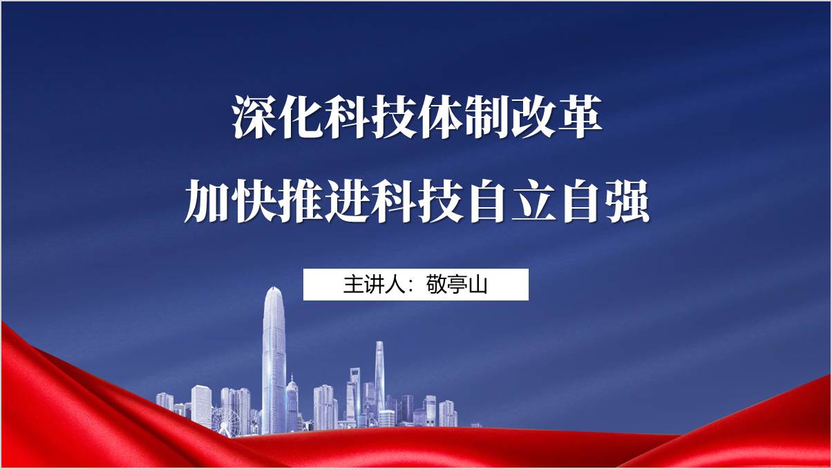 深化科技体制改革实现科技强国三中全会精神党课课件ppt模板_篇篇网