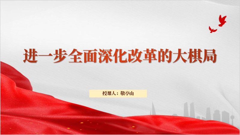 进一步全面深化改革推进中国式现代化主题团课ppt课件（附稿）_篇篇网