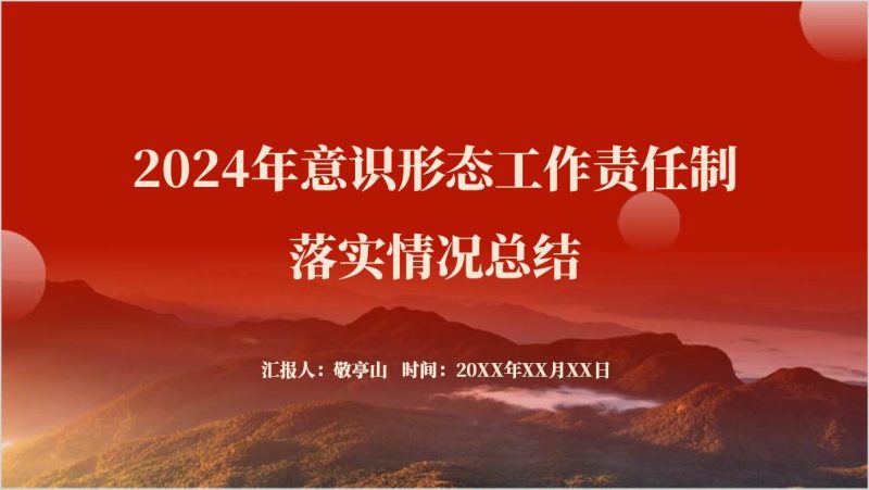 简约大气2024年意识形态工作责任制落实情况总结ppt模板（附稿）_篇篇网