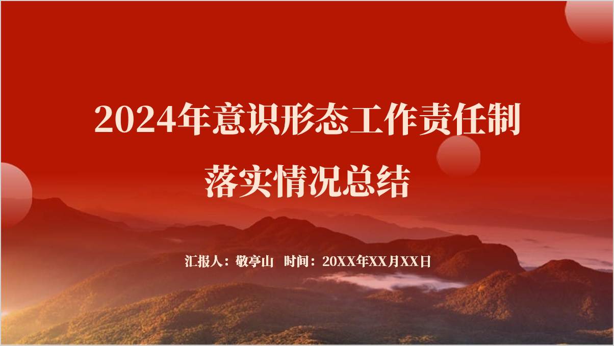简约大气2024年意识形态工作责任制落实情况总结ppt模板_篇篇网