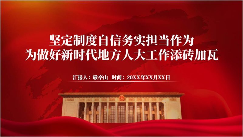 坚定制度自信务实担当做好新时代地方人大工作党课ppt课件(附稿)_篇篇网