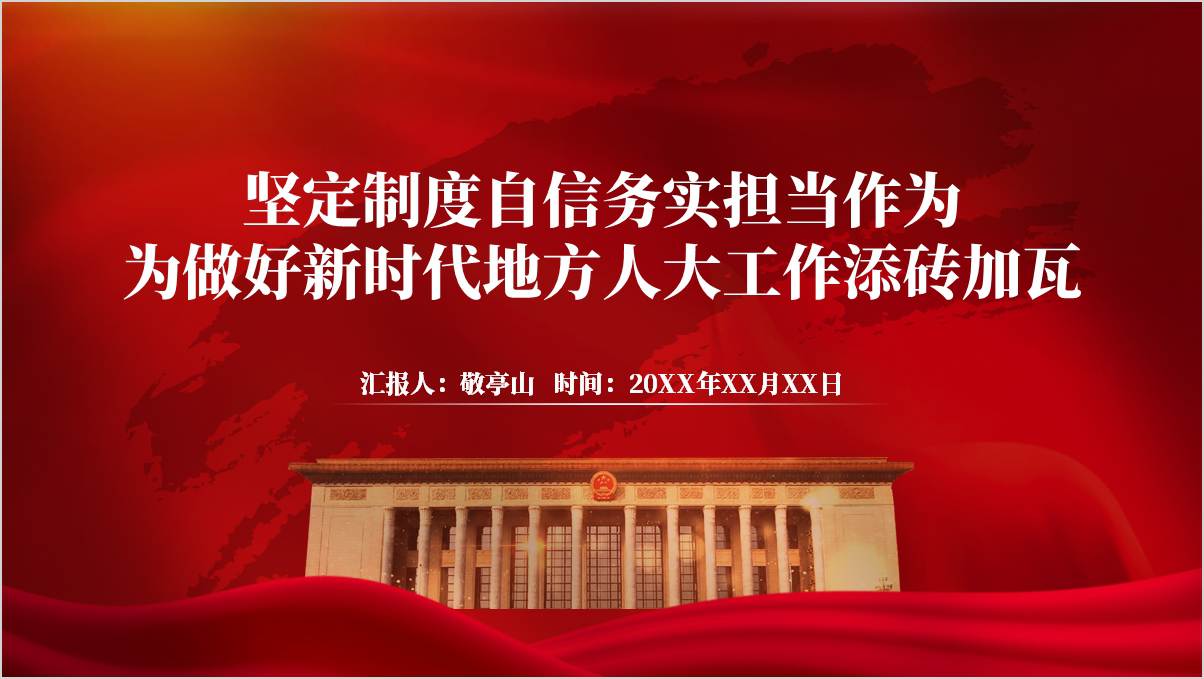 坚定制度自信务实担当做好新时代地方人大工作党课ppt课件_篇篇网