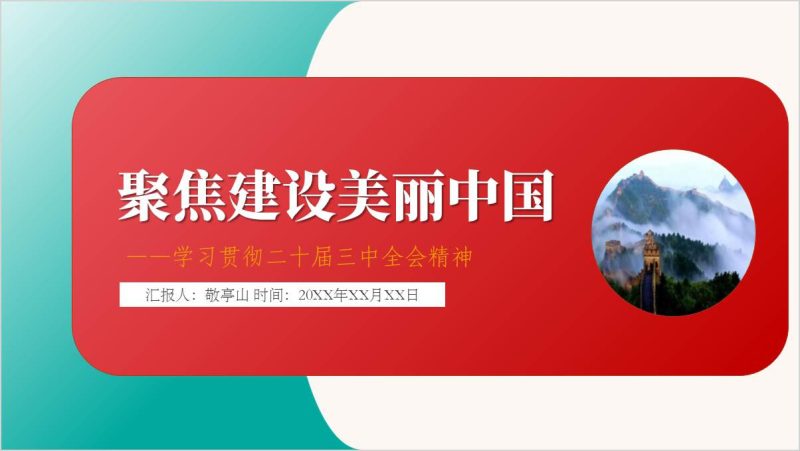 聚焦建设美丽中国七个聚焦三中全会精神主题团课ppt模板(附稿)_篇篇网