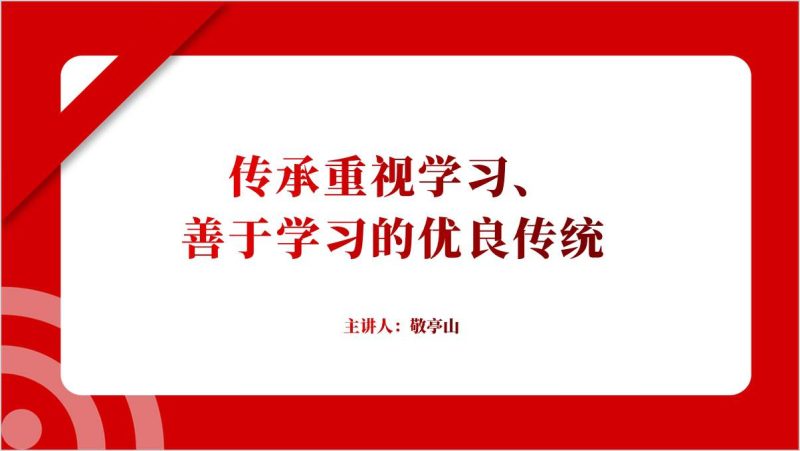 重视学习善于学习走向未来专题党课ppt课件（附稿）_篇篇网