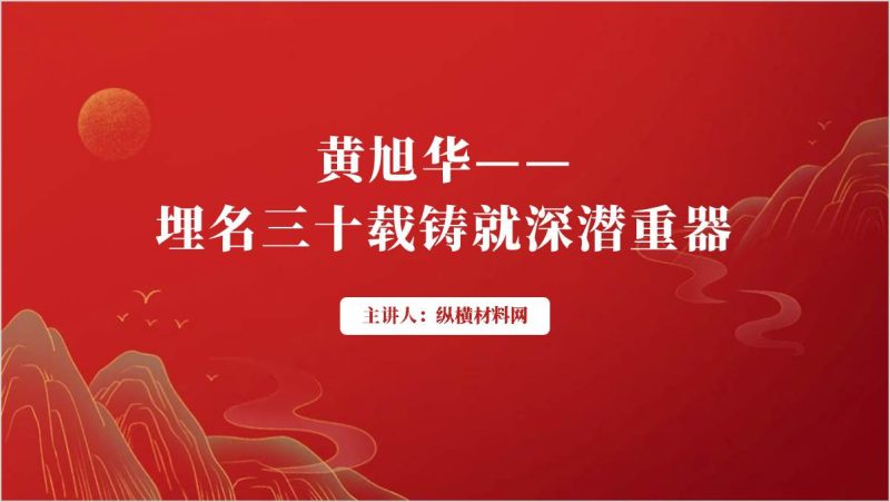 2025年开学第一课课件黄旭华事迹精神学习ppt模板（附稿）_篇篇网