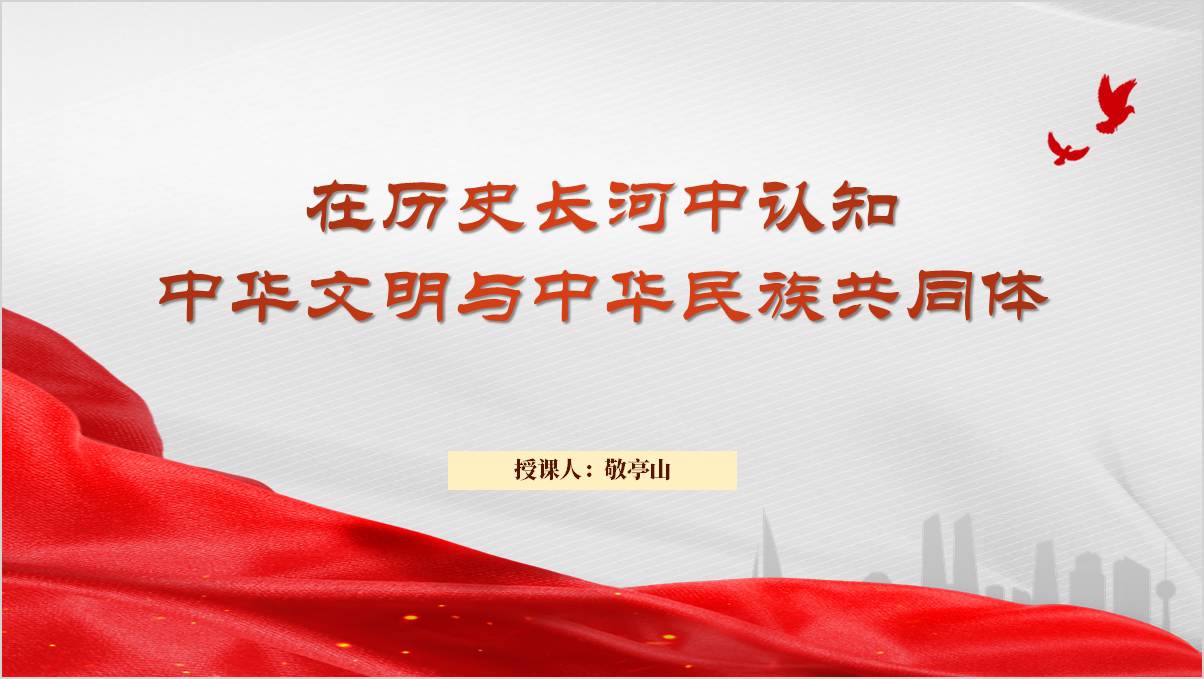 中华文明与中华民族共同体学校思政课课件ppt模板_篇篇网