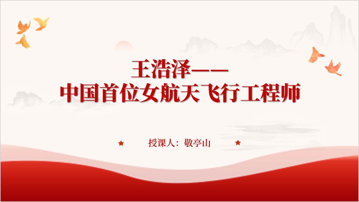 学习中国首位女航天飞行工程师王浩泽事迹精神主题团课思政课课件ppt模板_篇篇网