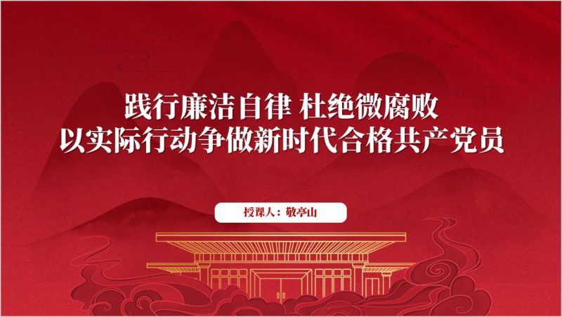 践行廉洁自律争做新时代合格党员支部廉政微党课ppt课件（附稿）_篇篇网