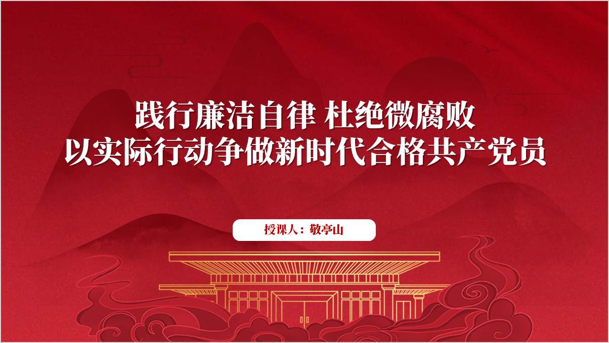 践行廉洁自律争做新时代合格党员支部廉政微党课ppt课件_篇篇网