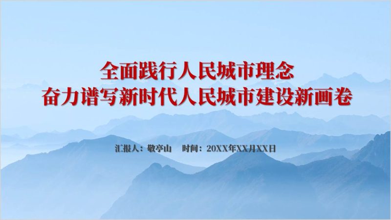 全面践行人民城市理念奋力谱写新时代人民城市建设新画卷党课ppt模板（附稿）_篇篇网