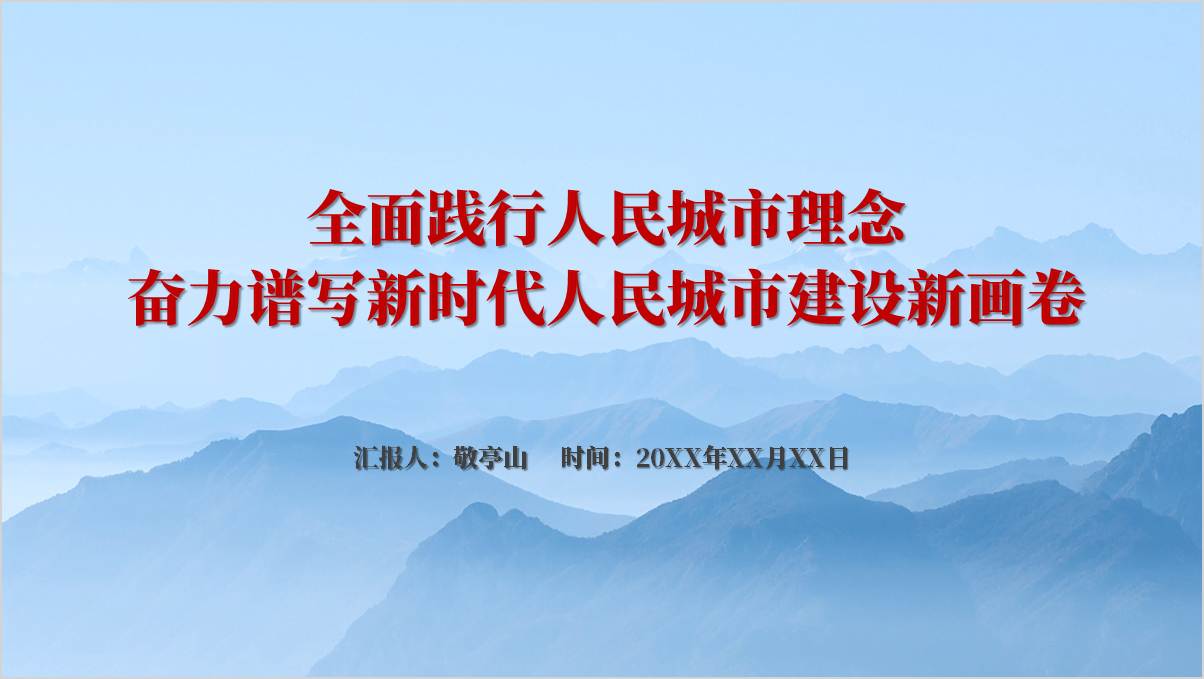 全面践行人民城市理念奋力谱写新时代人民城市建设新画卷党课ppt模板_篇篇网