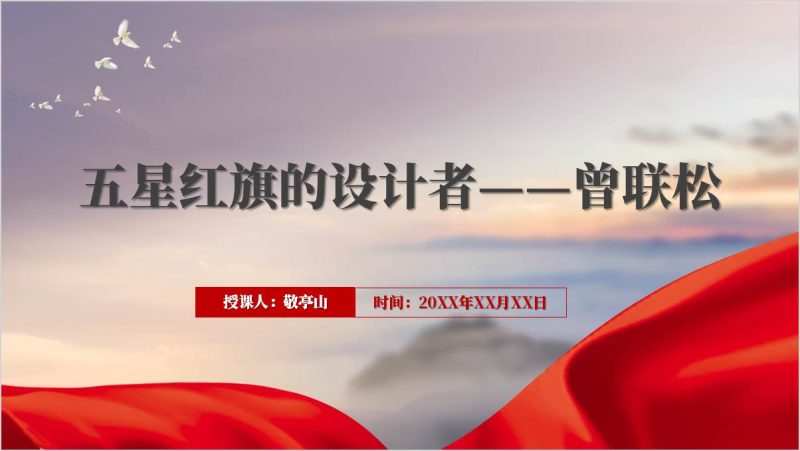 清澈的爱只为中国曾联松设计国旗的故事主题班会ppt课件(附稿)_篇篇网