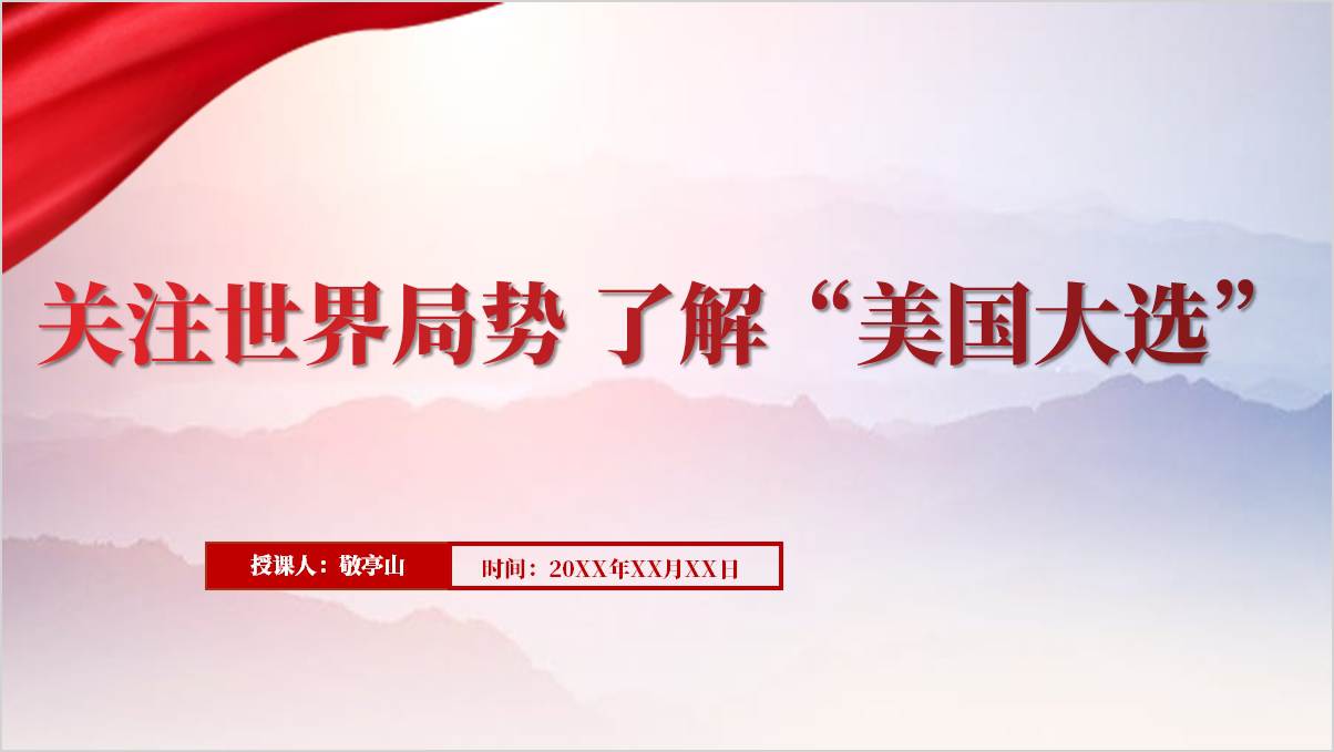 美国大选特朗普胜选的未来影响形势与政策ppt课件_篇篇网