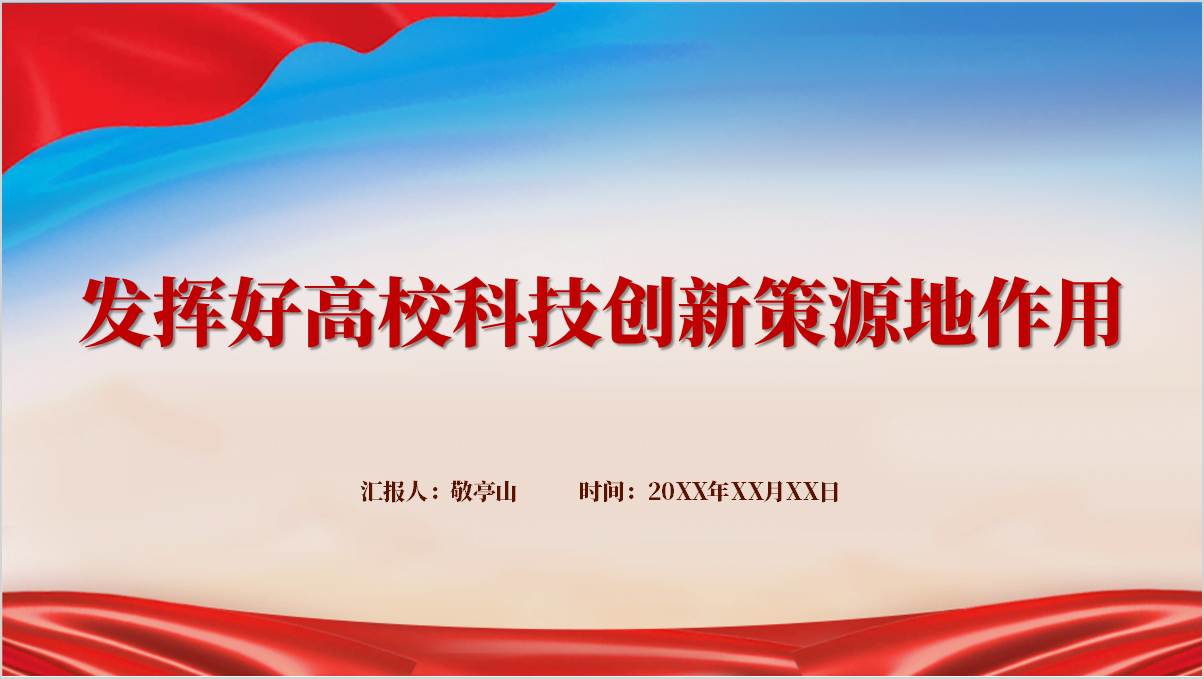 发挥好高校科技创新策源地作用支部党课ppt课件_篇篇网