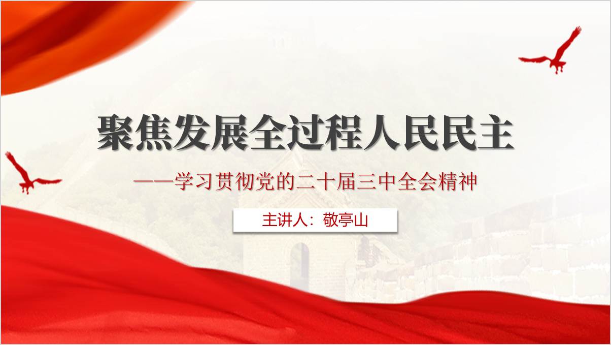 聚焦发展全过程人民民主七个聚焦三中全会精神主题团课ppt课件_篇篇网