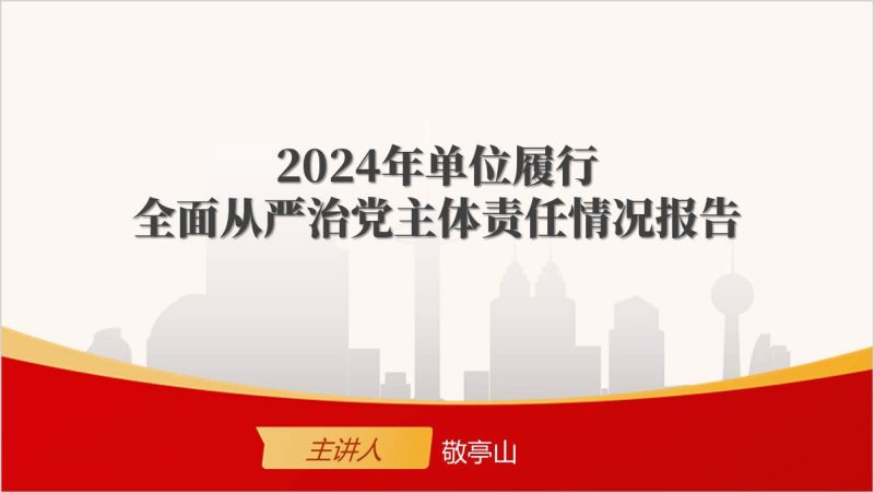 附稿|2024年单位履行全面从严治党主体责任情况报告PPT模板_篇篇网