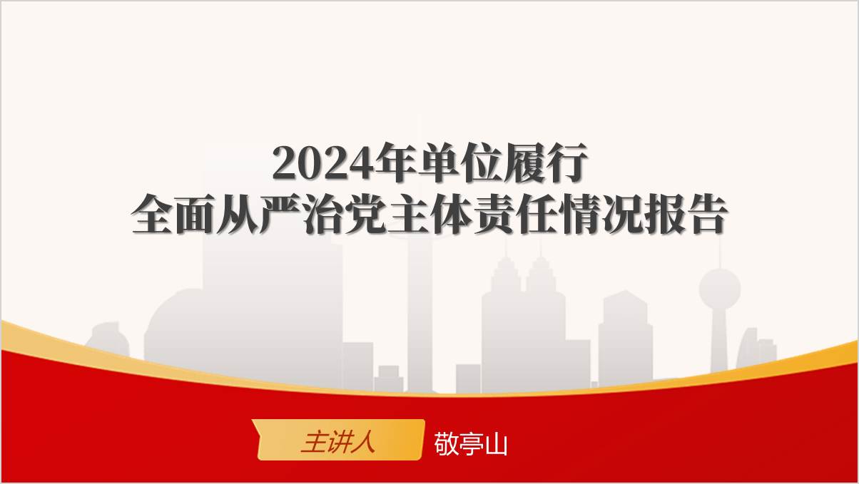 2024年单位履行全面从严治党主体责任情况报告PPT模板_纵横材料网