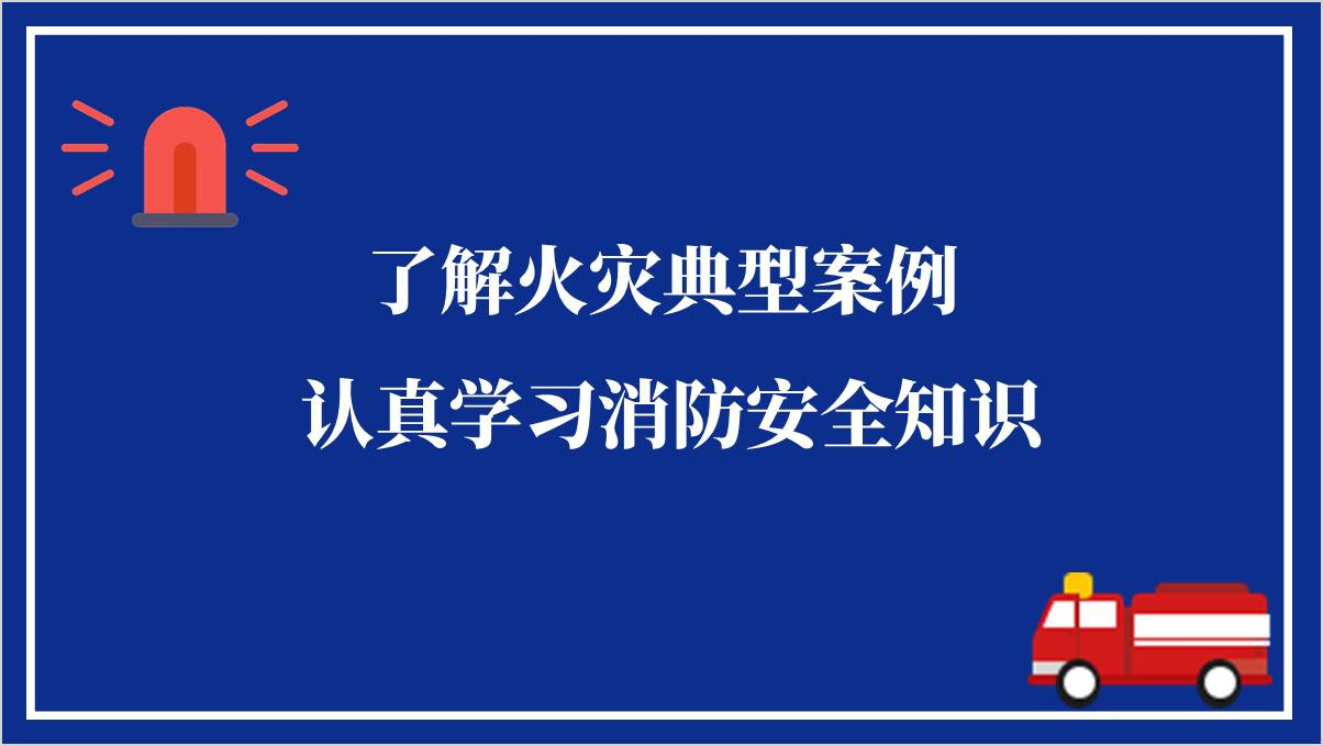 “119”消防宣传月活动主题班会ppt课件_篇篇网