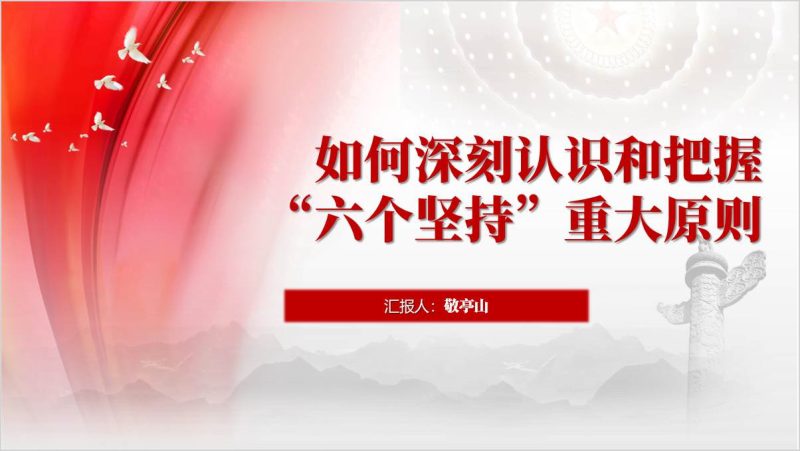 进一步全面深化改革的“六个坚持”重大原则三中全会精神党课ppt模板（附稿）_篇篇网