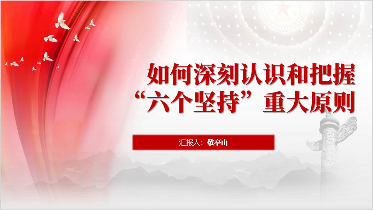 进一步全面深化改革的“六个坚持”重大原则三中全会精神党课ppt模板_纵横材料网