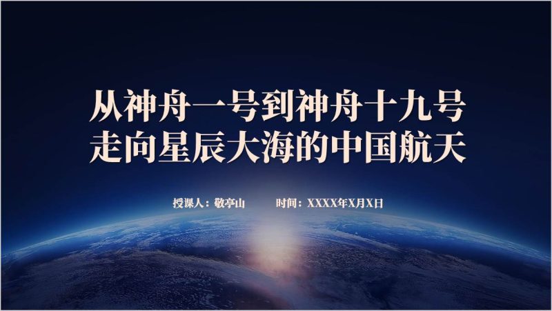 走向星辰大海的中国航天回顾神舟一号到神舟十九号主题班会ppt课件（附稿）_篇篇网