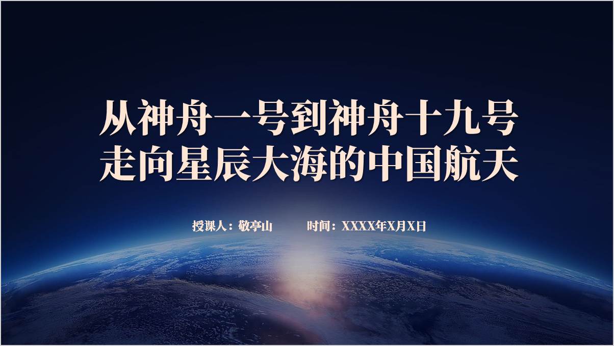 走向星辰大海的中国航天回顾神舟一号到神舟十九号主题班会ppt课件_纵横材料网