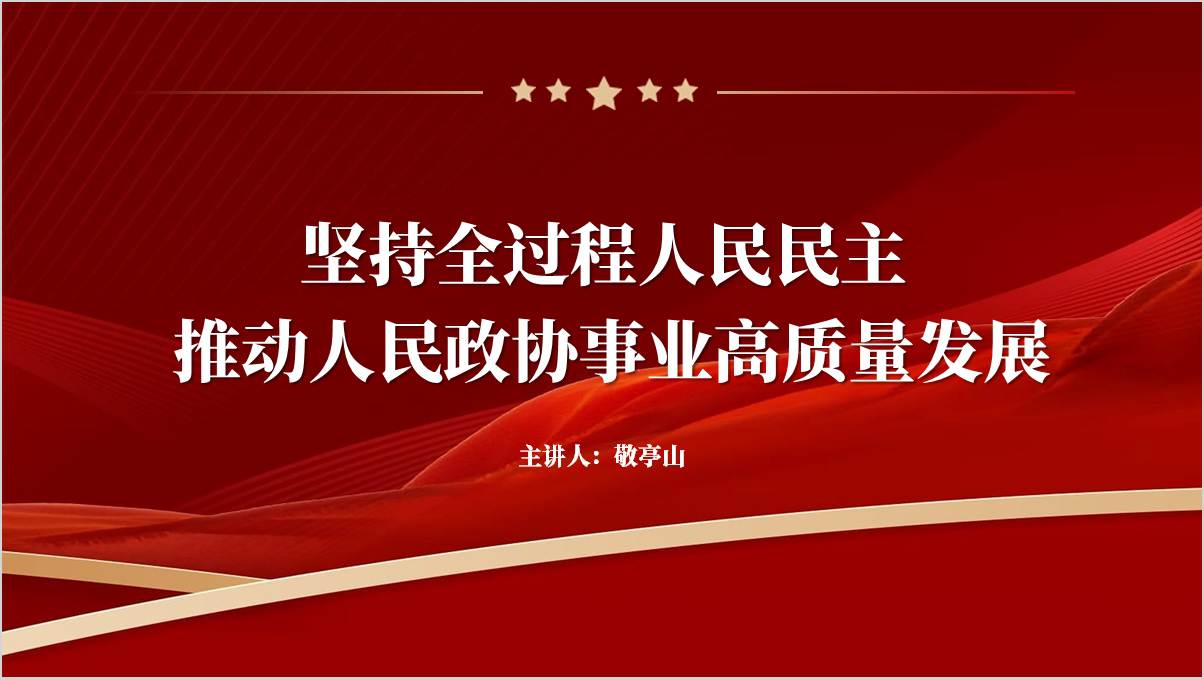 坚持全过程人民民主推动人民政协事业高质量发展党课ppt模板_篇篇网